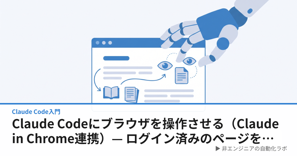 Claude Codeにブラウザを操作させる（Claude in Chrome連携）— ログイン済みのページを開いて読ませる