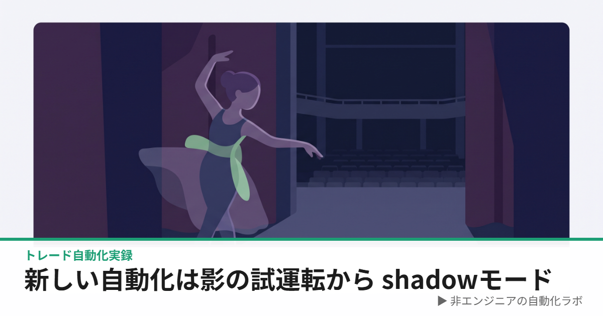 shadowモード（影の試運転）のイメージイラスト