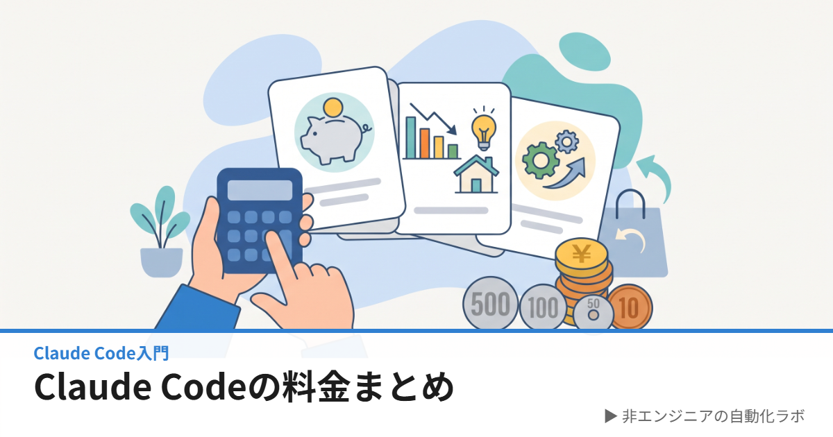 Claude Codeの料金まとめ
