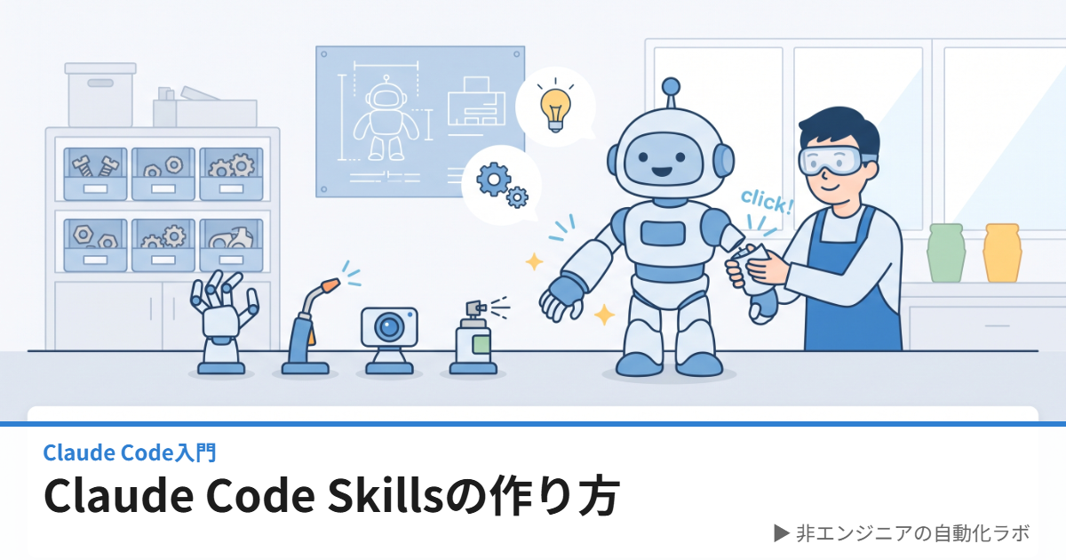 Claude Code Skillsの作り方