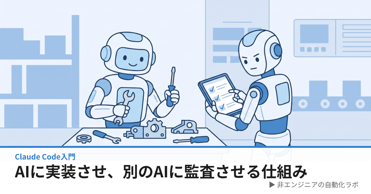 AIに実装させ、別のAIに監査させる仕組み