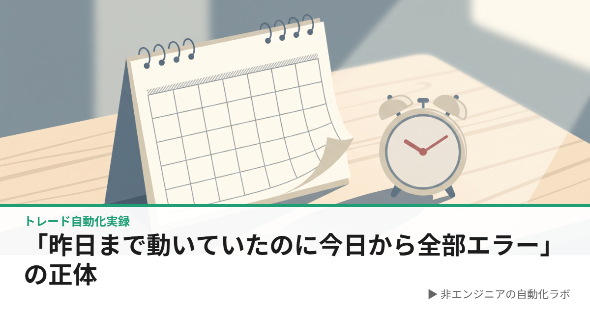 「昨日まで動いていたのに今日から全部エラー」の正体｜式に打ち込んだ日付が時限爆弾になるのアイキャッチ