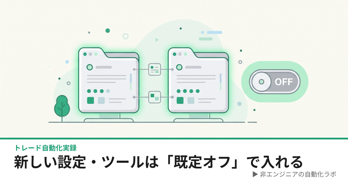 新しい設定を既定オフで慎重に比較検証しているイメージイラスト